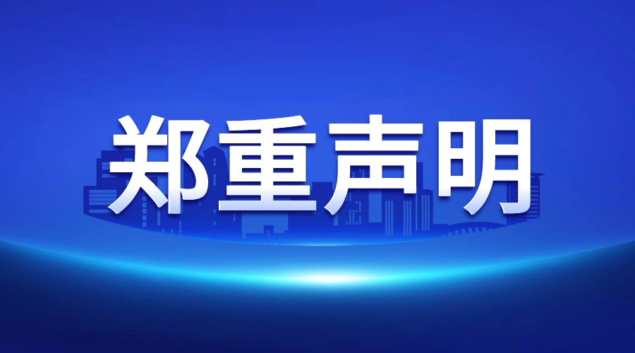 郑重声明：警惕冒用自来水公司名义的净水推销，假的！
